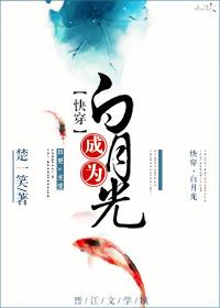 成为白月光by楚一笑