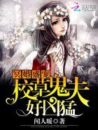 冥婚鬼夫校草太会撩