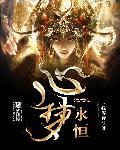 梦间的永恒心愿
