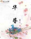 华簪读音