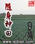 随身种田百度百科