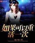 如果你能重活一次