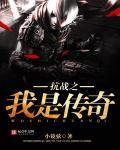 抗战之我是传奇陈楠免费