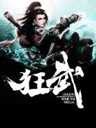 狂武神帝完整版免费阅读无弹窗