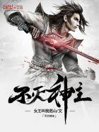 不灭神主完结版