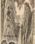 江山不落三部曲