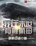 末世我在海上造航母