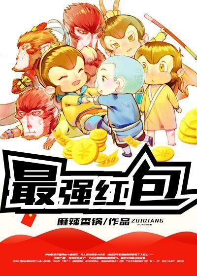 最强红包李毅全文阅读