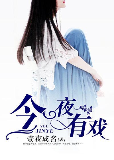 今夜有戏为什么停播