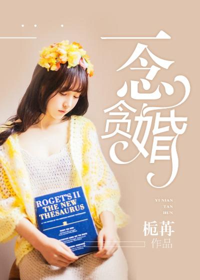 一念贪妄短剧