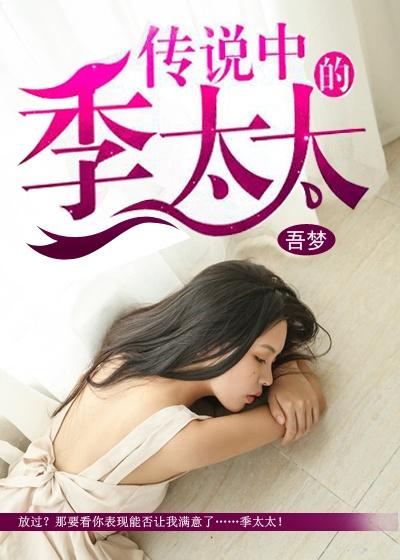 季太太宠夫日常全文免费无弹窗阅读