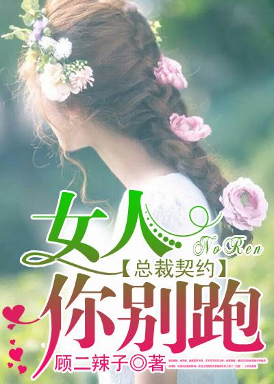 总裁的女人你敢抢