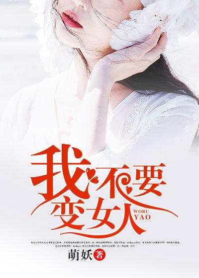 我不想变成女生