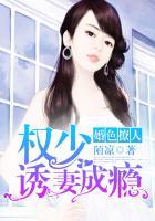 婚色撩人:权少诱妻成瘾