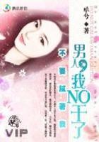 少爷的夺爱陷阱:钻石恋人