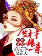 至尊狂妃:废材娘亲要逆天