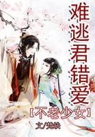 不老少女:难逃君错爱