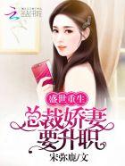 盛世重生:总裁娇妻要升职!