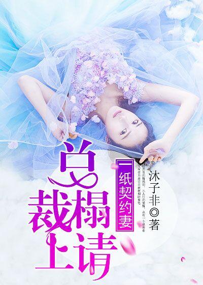 一纸契约妻:总裁榻上请