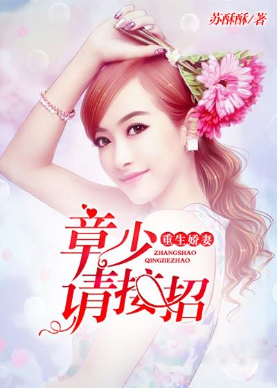 重生娇妻:章少请接招