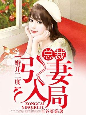 婚开二度,总裁引妻入局