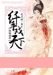 倾颜盛世:极品娘子要翻天