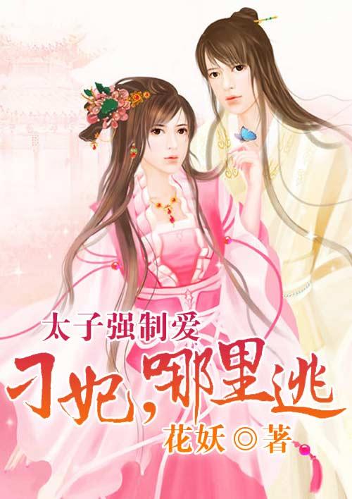 太子强制爱:刁妃,哪里逃!