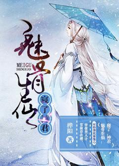 魅骨生仙:寝了,神君