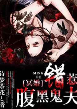 冥婚:错惹腹黑鬼夫