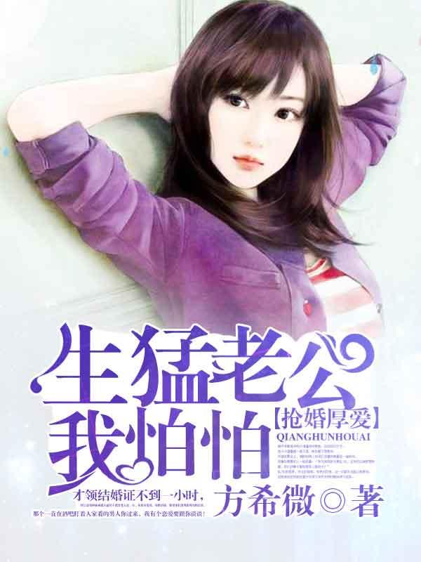 抢婚厚爱:生猛老公我怕怕
