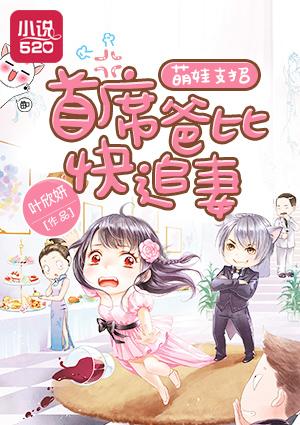 萌娃支招:首席爸比快追妻