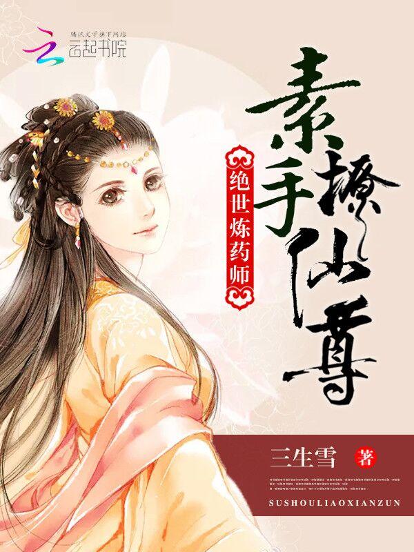 绝世炼药师:素手撩仙尊