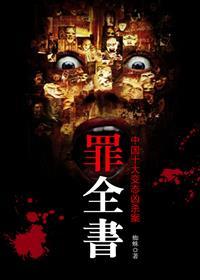 罪全书:张翰主演十宗罪原著