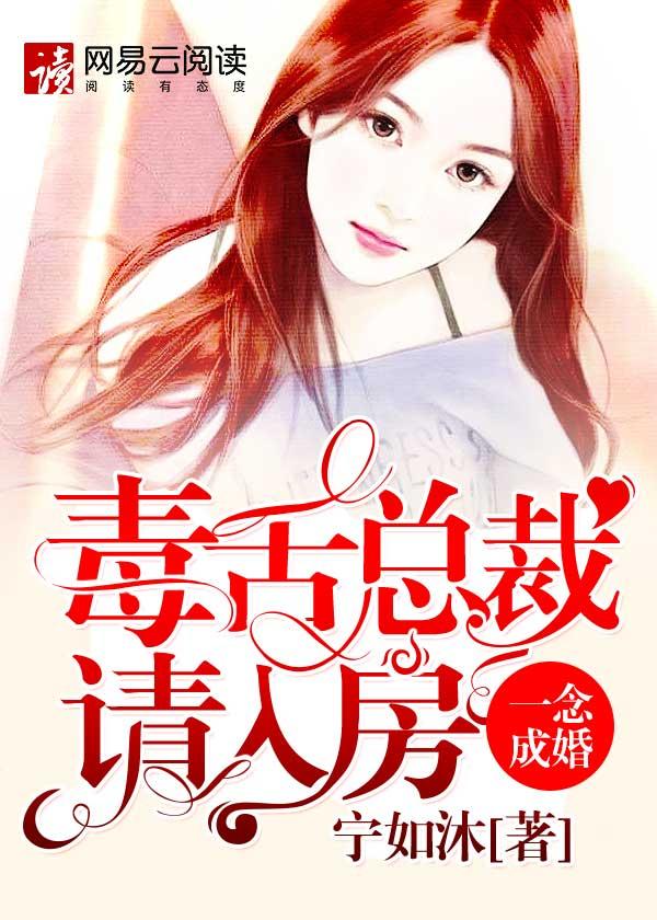 一念成婚:毒舌总裁请入房