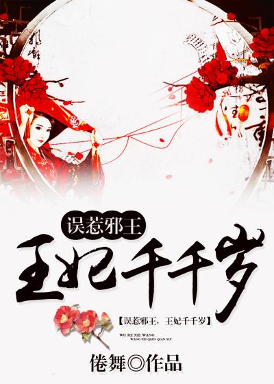 误惹邪王:王妃千千岁