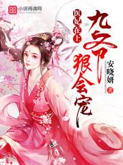 医妃在上:九爷,狠会宠!