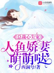 总裁心尖宠:人鱼娇妻萌萌哒