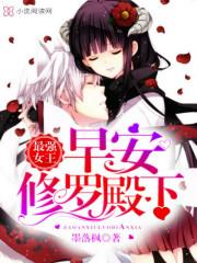 最强女王:早安,修罗殿下