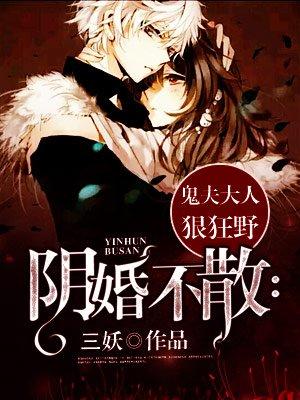 阴婚不散:鬼夫大人狠狂野