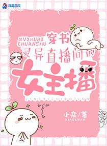 穿书:灵异直播间的女主播