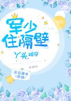 帝少住隔壁:丫头,晚安