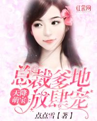 天降萌宝:总裁爹地放肆宠