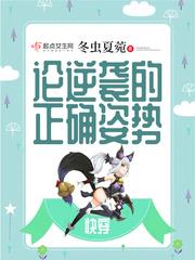 快穿:论逆袭的正确姿势