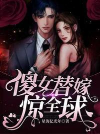 傻女替嫁:夫人她惊动全球了!