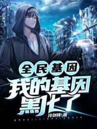 全民基因:我的基因黑化了