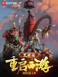 黑神话:重启西游