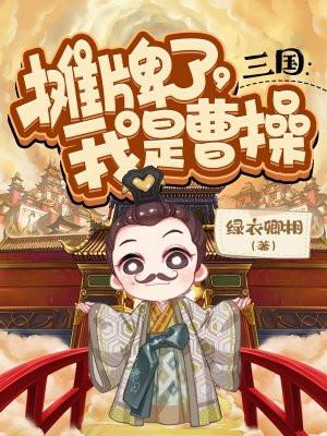 三国:摊牌了,我是曹操