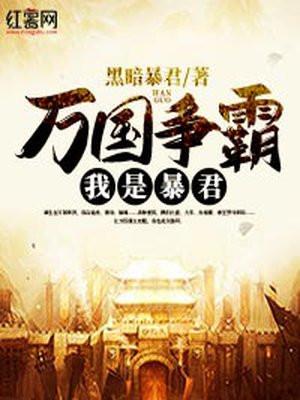 万国争霸:我是暴君