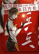 我与祖国,来日方长