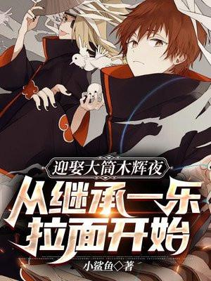 迎娶大筒木辉夜:从继承一乐拉面开始